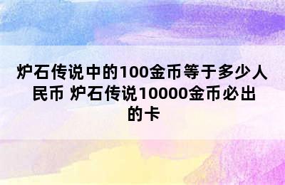 炉石传说中的100金币等于多少人民币 炉石传说10000金币必出的卡